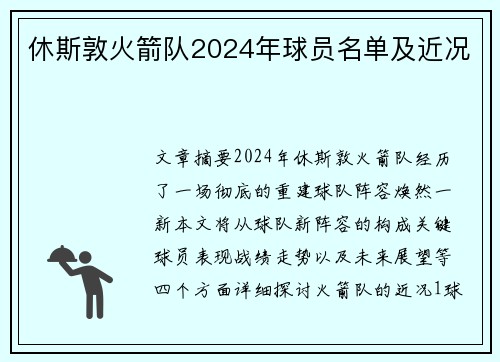 休斯敦火箭队2024年球员名单及近况