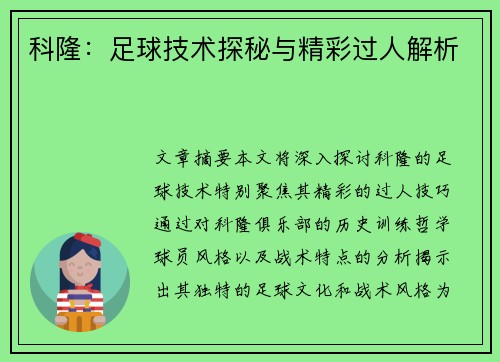 科隆：足球技术探秘与精彩过人解析