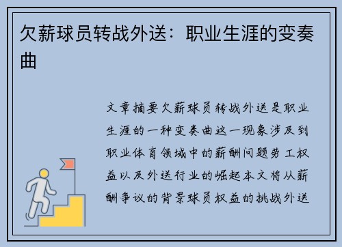 欠薪球员转战外送：职业生涯的变奏曲