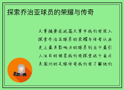 探索乔治亚球员的荣耀与传奇