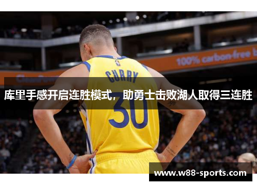库里手感开启连胜模式，助勇士击败湖人取得三连胜