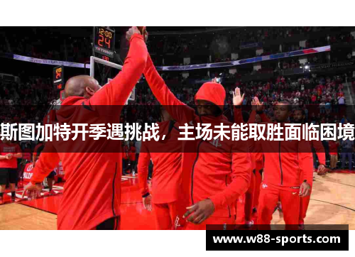 斯图加特开季遇挑战，主场未能取胜面临困境