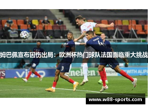 姆巴佩宣布因伤出局：欧洲杯热门球队法国面临重大挑战