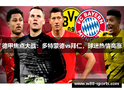德甲焦点大战：多特蒙德vs拜仁，球迷热情高涨