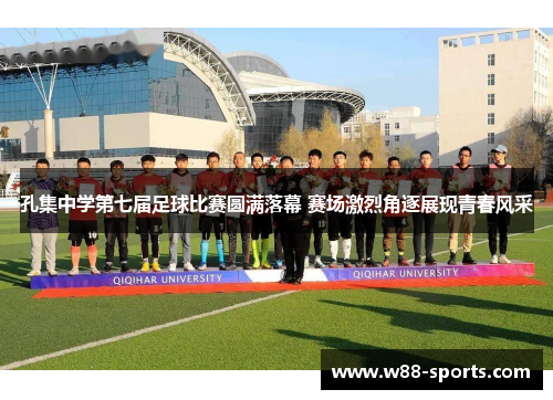 孔集中学第七届足球比赛圆满落幕 赛场激烈角逐展现青春风采