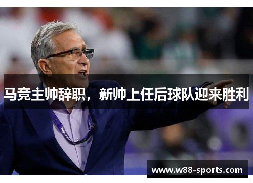 马竞主帅辞职，新帅上任后球队迎来胜利