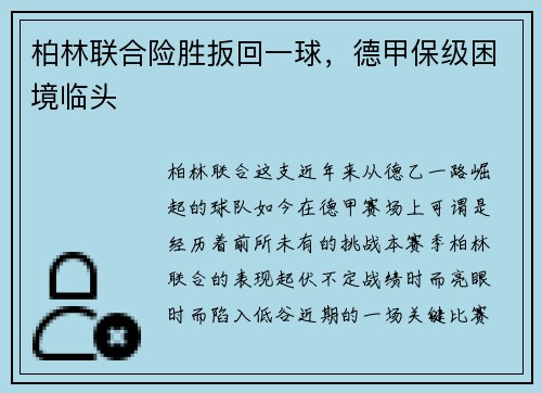 柏林联合险胜扳回一球，德甲保级困境临头