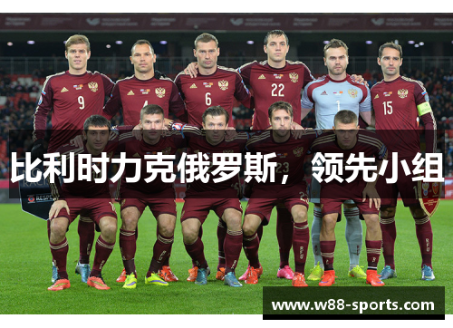 比利时力克俄罗斯，领先小组