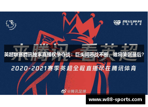 英超联赛腾讯独家直播权争夺战：巨头间恶战不断，谁将笑到最后？