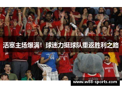 活塞主场爆满！球迷力挺球队重返胜利之路