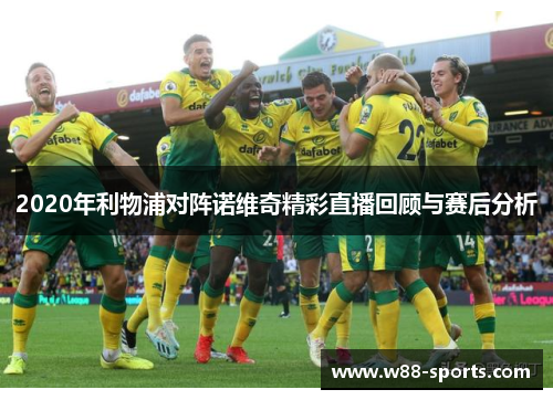 2020年利物浦对阵诺维奇精彩直播回顾与赛后分析