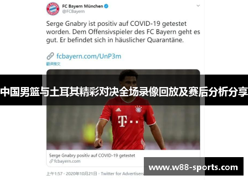 中国男篮与土耳其精彩对决全场录像回放及赛后分析分享