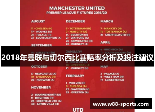 2018年曼联与切尔西比赛赔率分析及投注建议