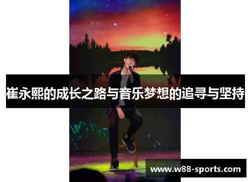 崔永熙的成长之路与音乐梦想的追寻与坚持