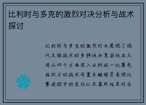 比利时与多克的激烈对决分析与战术探讨