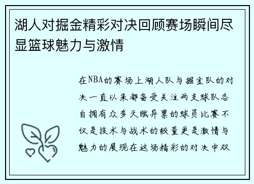 湖人对掘金精彩对决回顾赛场瞬间尽显篮球魅力与激情