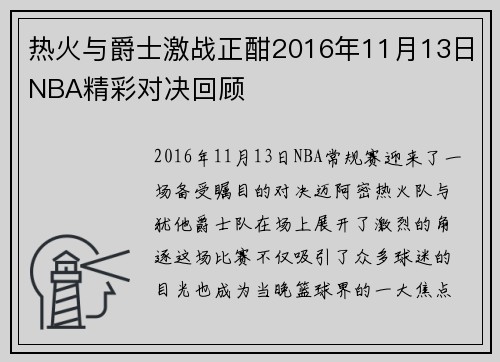 热火与爵士激战正酣2016年11月13日NBA精彩对决回顾