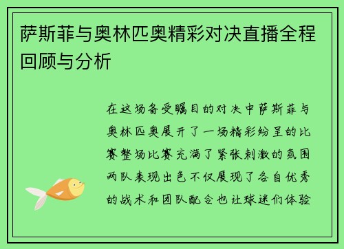 萨斯菲与奥林匹奥精彩对决直播全程回顾与分析