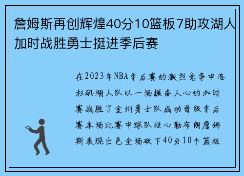 詹姆斯再创辉煌40分10篮板7助攻湖人加时战胜勇士挺进季后赛