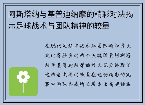 阿斯塔纳与基普迪纳摩的精彩对决揭示足球战术与团队精神的较量
